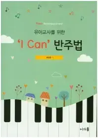 유아교사를 위한 I Can 반주법1